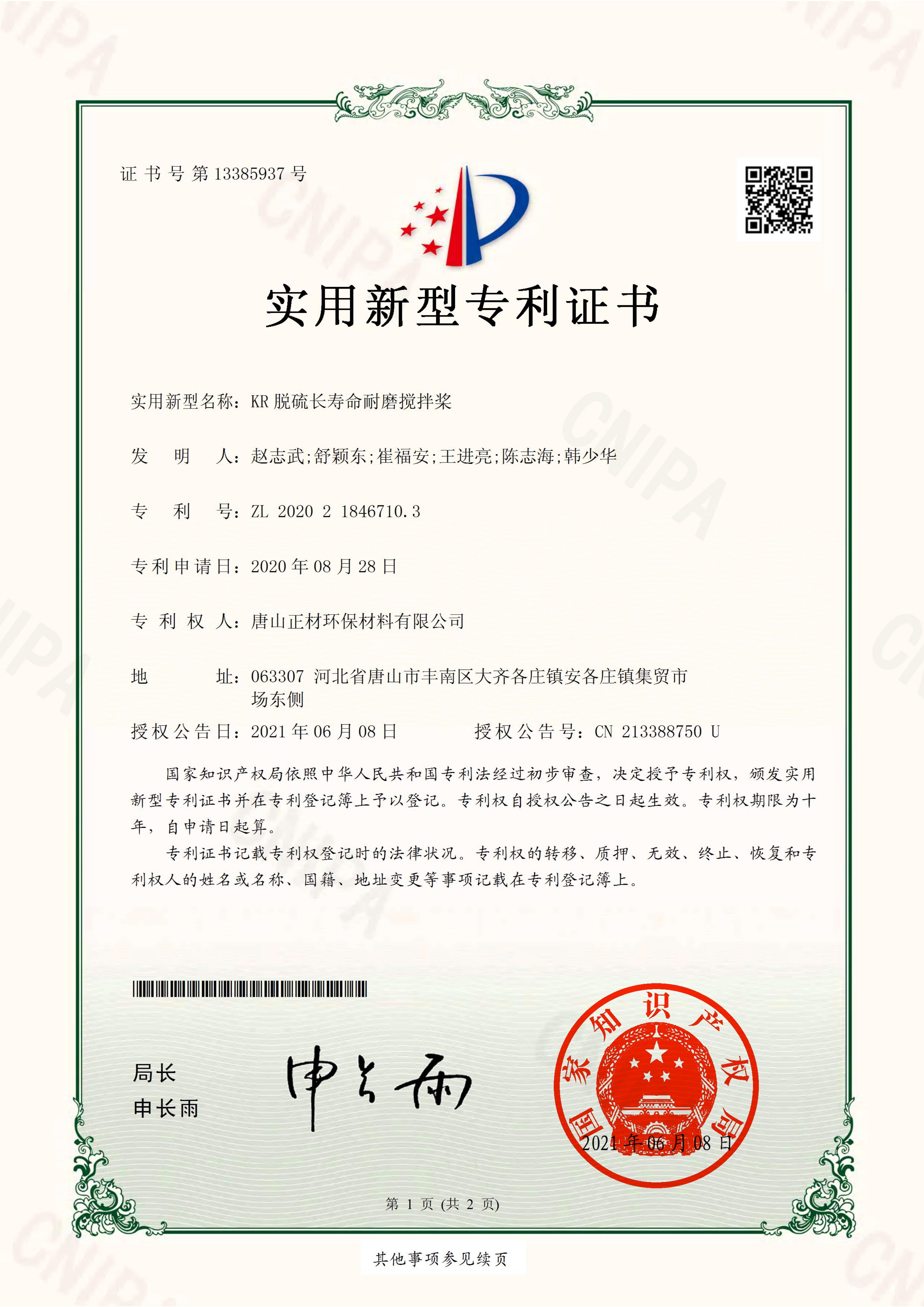 KR脱硫长寿命耐磨搅拌桨--实用新型专利证书