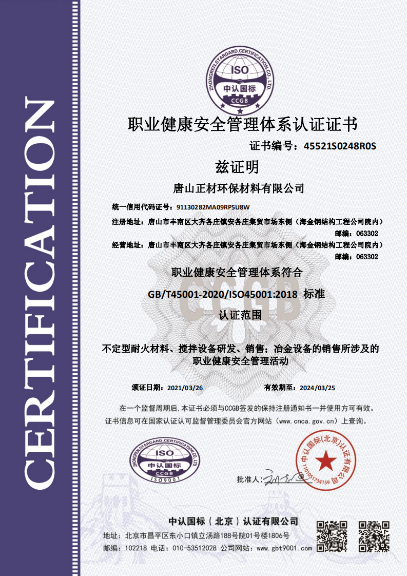 职业健康安全管理体系认证证书
